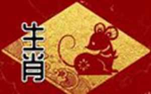 96年属鼠人姻缘什么时候到(96年属鼠人姻缘什么时候到来)