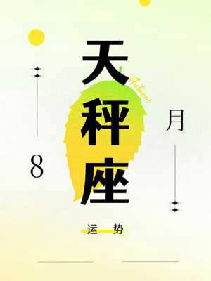 天秤座8月运势(天秤座8月运势2023年)