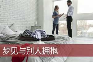 做梦梦见和别人拥抱(做梦梦见和别人拥抱在一起)