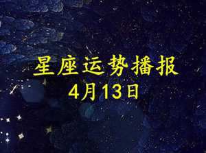 【日运】12星座2021年5月10日运势播报(2021年5月10日十二星座运势)