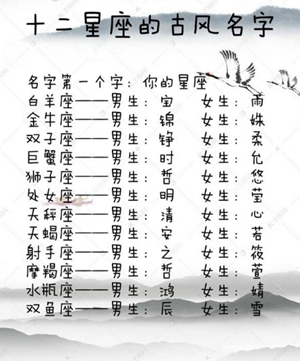 十二星座专属古风名字-神算网(十二星座专属古风名字是什么)