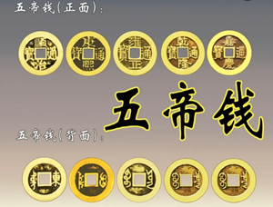 五帝钱禁忌有哪些(五帝钱有什么忌)
