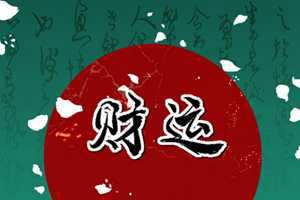 2022年7月23日大暑节气财神方位查询 今日求财大利方向-神算网(2021年7月23曰财神方位)