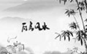 二十四山天吉灶位吉凶秘法(天吉灶位廿十四山)