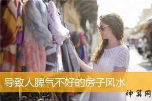脾气与风水