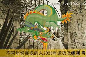 属龙人每日运势(属龙人每日运势周易查询)