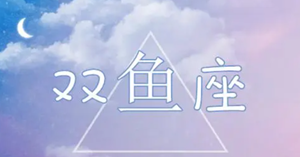双鱼座第一星座网