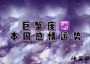 2017年巨蟹女7月运势(2017年巨蟹座全年运势)