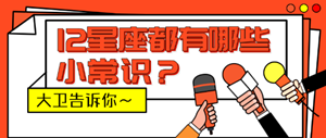 十二星座搞笑冷知识-神算网(十二星座搞笑集锦)