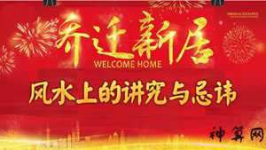 乔迁新房风水上有何说法(乔迁新居风水学上有什么讲究)