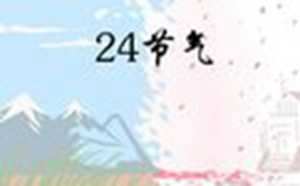 二十四节气顺口溜(二十四节气顺口溜)