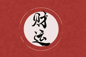 2022年10月23日霜降节气财神方位查询 今日求财大利方向-神算网(10月23日)