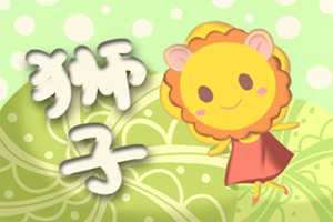 狮子座与12星座与结婚的幸福指数-神算网
