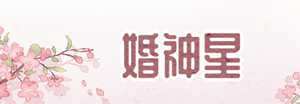 婚神星查询表-神算网(婚神星查询2005)