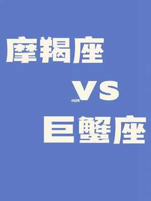 巨蟹座跟摩羯座配不配(巨蟹座跟摩羯座配不配对)