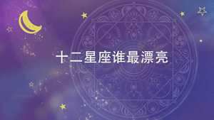 十二星座谁最漂亮呢(十二星座谁是天生漂亮)