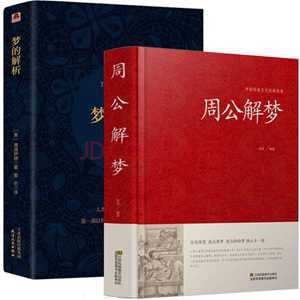 周公解梦梦的解析释梦(周公解梦梦的解析释梦梦见别人家的房子整体平移)