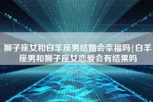 白羊座男人性格(白羊座男人性格什么样)