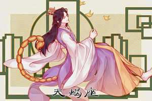 天蝎男会找什么样的星座女结婚(天蝎男会找什么样的星座女结婚呢)