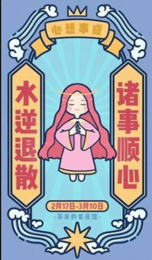 水逆退散符为我们带来好运吧