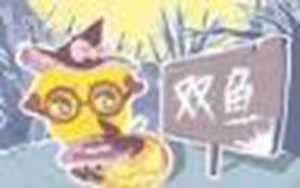 查一查双鱼座(查一查双鱼座的人是什么星座)