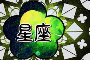 十二星座男把女友宠上天的方式(哪个星座男把女友当女儿宠)
