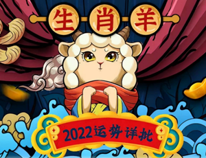 1973年属羊2022年全年运势详解-神算网(1973年属羊人2021年运势及运程)