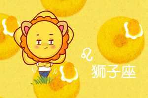 狮子座喜欢一个人的心路历程