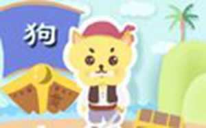 属狗的明年运气如何(属狗的明年运气如何呢)
