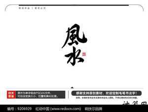 风水草书(草书风)