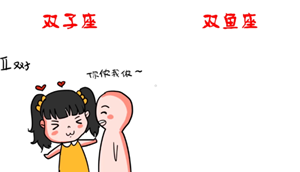 双子男双鱼女之间的配对如何