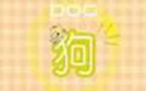 2020狗的运势及运程(2020狗的运势及运程每月运程)