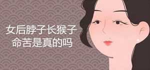 左脸长了个猴子风水学(左脸长个猴子好不好)