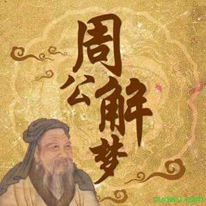解梦大全周公解梦(解梦大全周公解梦大全2345)