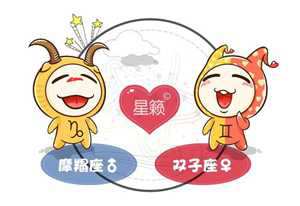 双子女和摩羯男他们相配吗