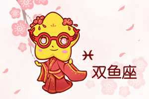 双鱼女和双鱼男可以结婚吗-神算网