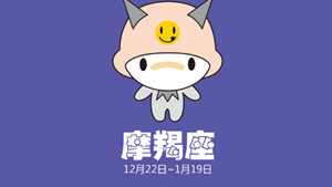 摩羯座聪明还是愚蠢
