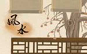 装修的禁忌风水