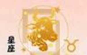 最爱金牛座女的星座男(最爱金牛座女的星座男生)