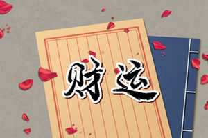 财神爷的摆放位置和高度(财神爷的摆放位置和方向高度)