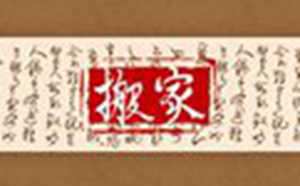 搬家需要带什么东西吉利(搬新家不能带三件东西)