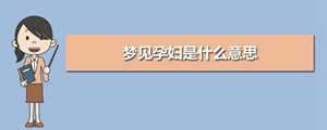 做梦梦见自己好像怀孕了(做梦梦见自己好像怀孕了是什么意思)