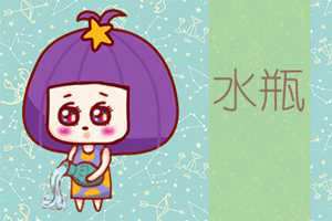 水瓶座总是单身的原因