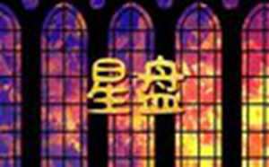 月亮落在第十二宫(月亮落在第十二宫女子)
