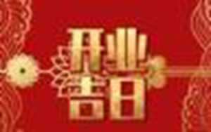 最佳开业吉日(最佳开业吉日查询)