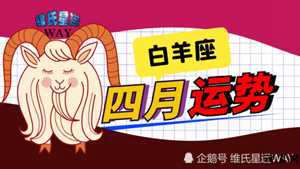 1979年属羊白羊座运势(1979年属羊白羊座运势如何)