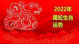 属蛇人的2022年运程(属蛇2023年全年运势运程)
