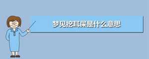 做梦梦见自己很多耳屎(做梦梦见自己很多耳屎什么意思)