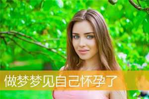 做梦梦见自己怀孕了去打胎(做梦梦见自己怀孕了去打胎什么意思)