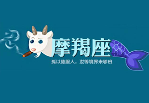摩羯座是什么性格的人